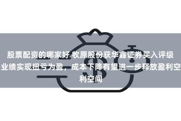 股票配资的哪家好 牧原股份获华鑫证券买入评级，业绩实现扭亏为盈，成本下降有望进一步释放盈利空间