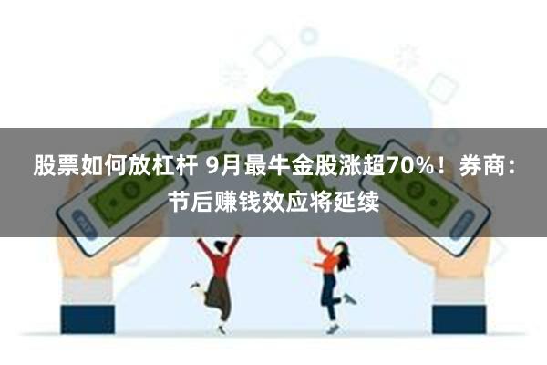 股票如何放杠杆 9月最牛金股涨超70%！券商：节后赚钱效应将延续